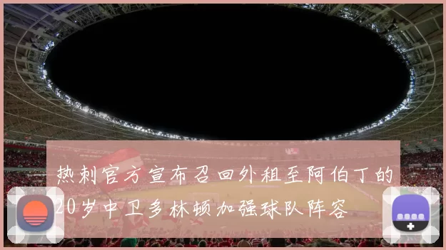 热刺官方宣布召回外租至阿伯丁的20岁中卫多林顿加强球队阵容