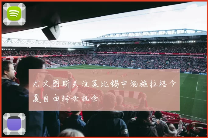 尤文图斯关注莱比锡中场施拉格今夏自由转会机会