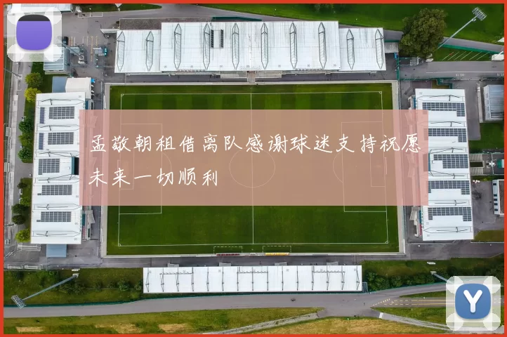 孟敬朝租借离队感谢球迷支持祝愿未来一切顺利