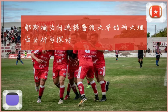 郇斯楠为何选择普渡大学的两大理由分析与探讨