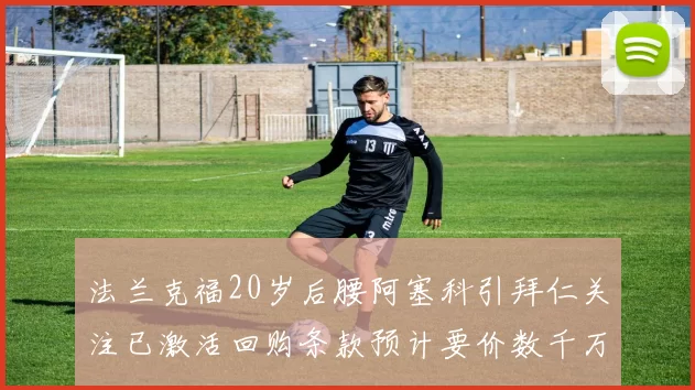 法兰克福20岁后腰阿塞科引拜仁关注已激活回购条款预计要价数千万