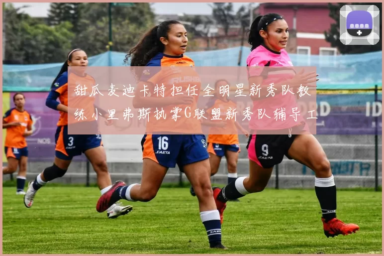 甜瓜麦迪卡特担任全明星新秀队教练小里弗斯执掌G联盟新秀队辅导工作