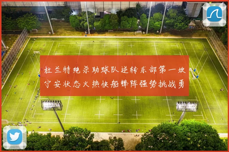 杜兰特绝杀助球队逆转东部第一坎宁安状态火热快船锋阵强势挑战勇士
