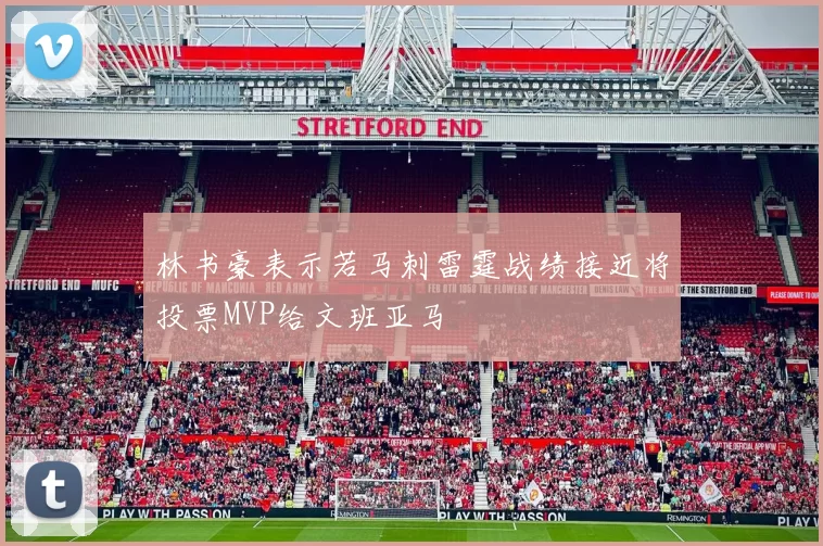 林书豪表示若马刺雷霆战绩接近将投票MVP给文班亚马