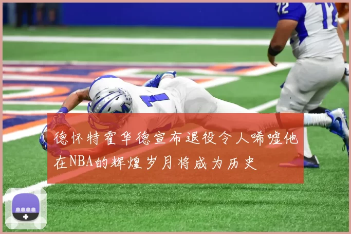 德怀特霍华德宣布退役令人唏嘘他在NBA的辉煌岁月将成为历史