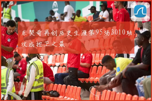 东契奇再创历史生涯第95场3010助攻成控卫之最