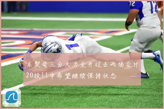 东契奇三分火力全开过去两场合计20投11中希望继续保持状态