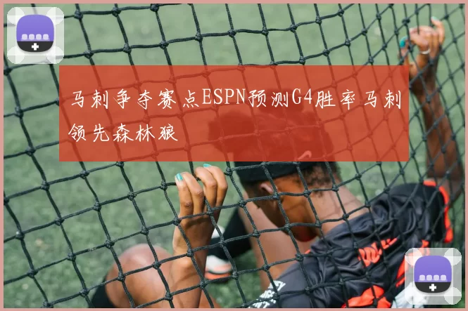 马刺争夺赛点ESPN预测G4胜率马刺领先森林狼